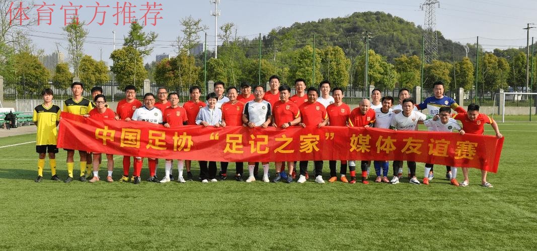 “足记之家”媒体足球友谊赛圆满成功