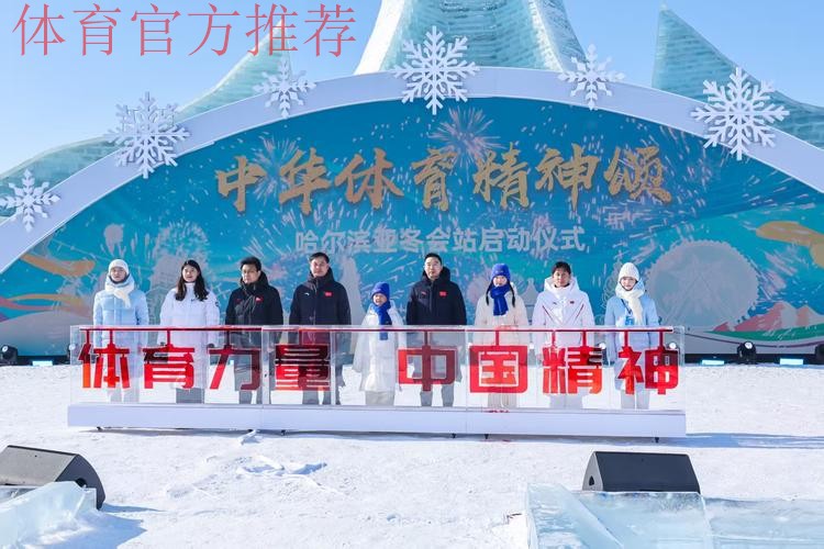 点燃体育激情 再赴冰雪之约 “中华体育精神颂·哈尔滨亚冬会站”启动